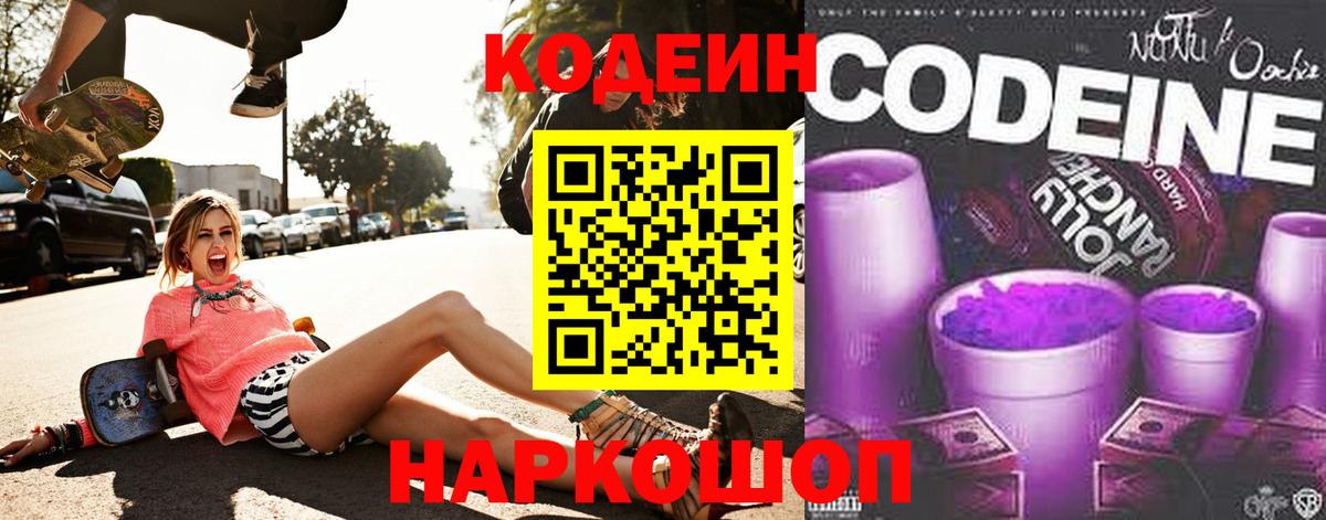 Южно-Сахалинск  Codein напиток Lean (лин)  Кодеин Purple Drank  Вход с VPN 